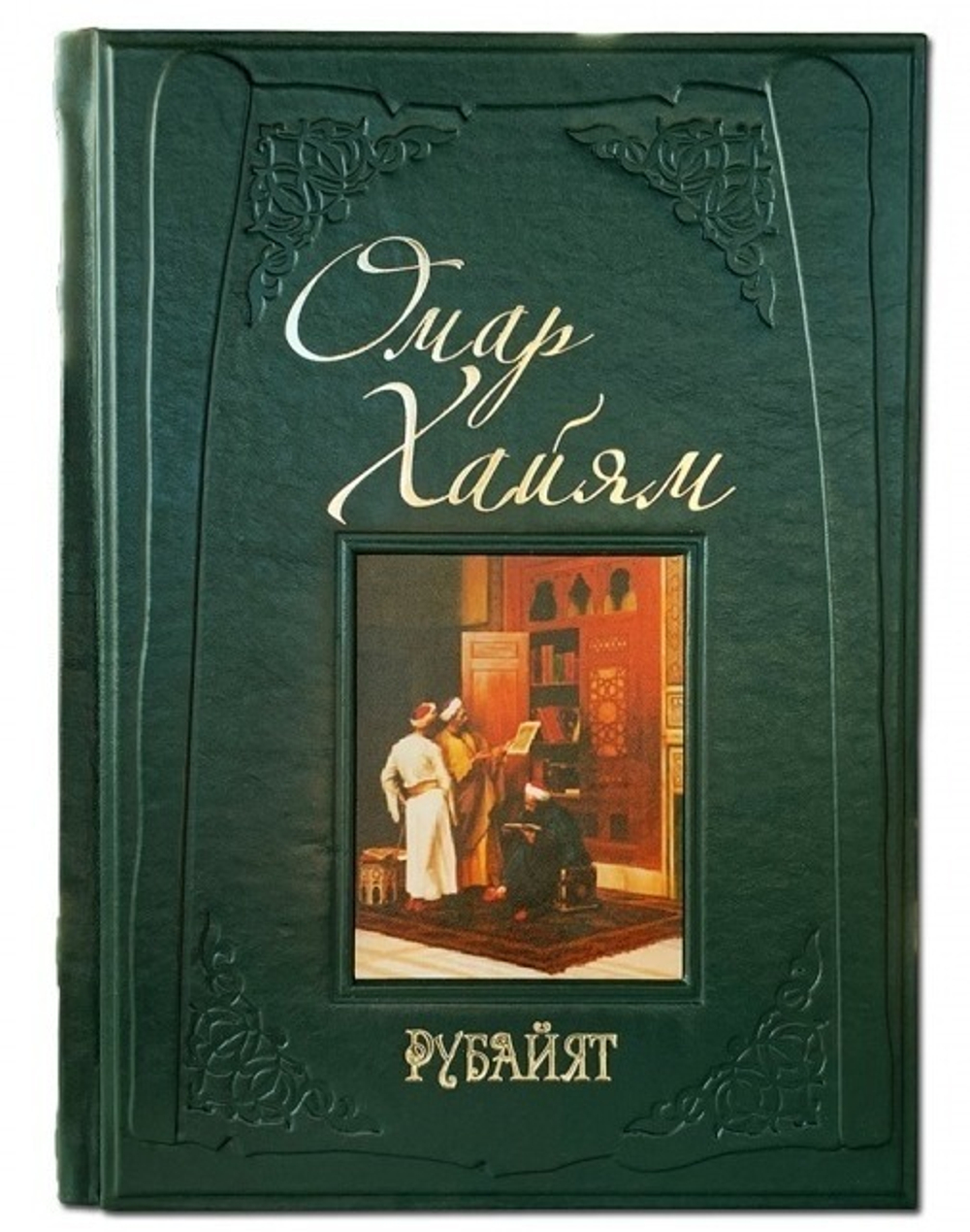 Омар Хайям "Рубайят" Книга подарочная в кожаной обложке