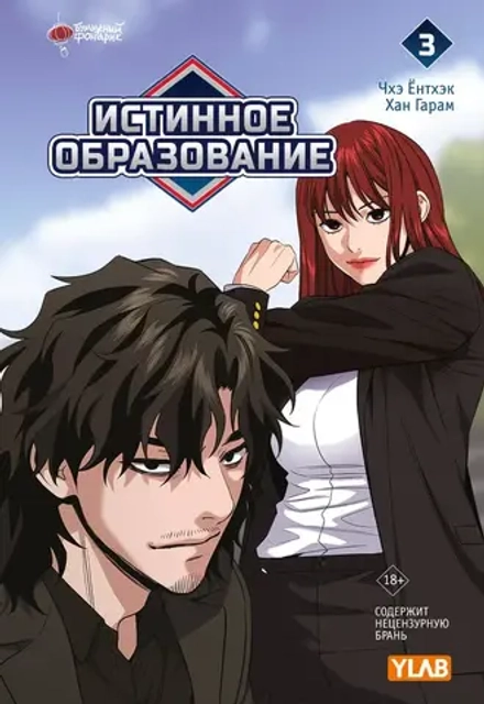 Манга Истинное образование. Том 3