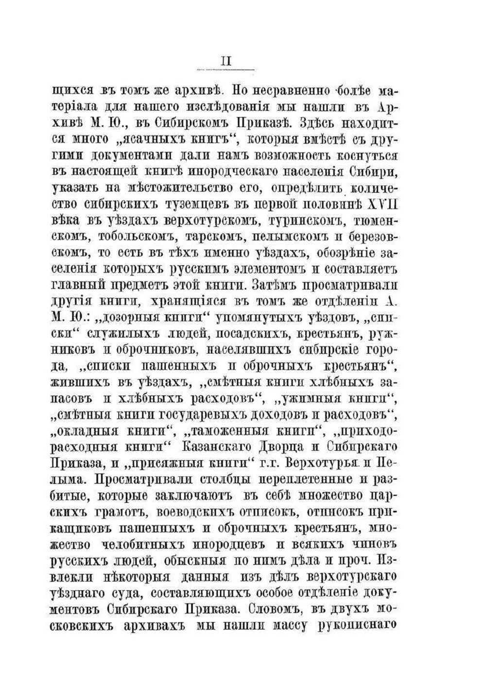 Заселение Сибири и быт ее первых насельников | П. Буцинский