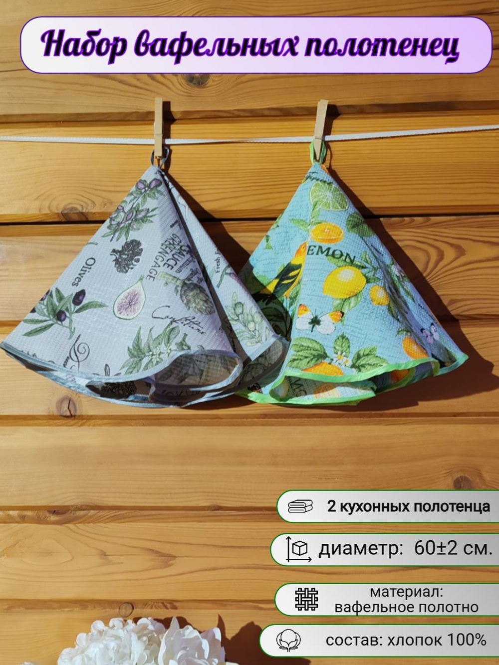 Полотенце кухонное, круглое, 2 шт, вафельное полотно