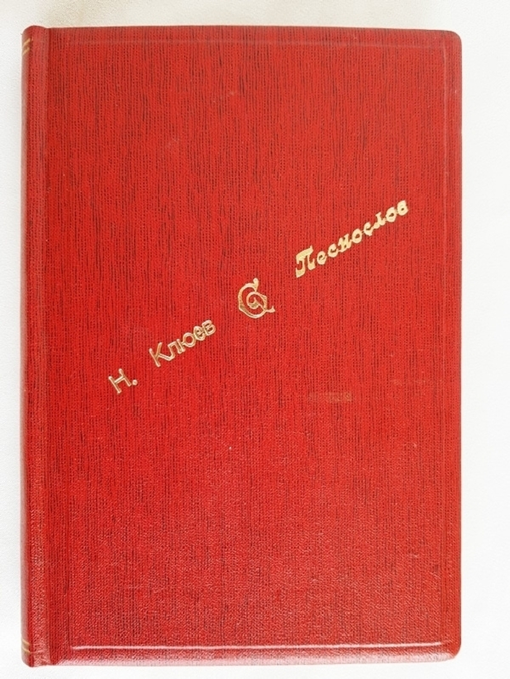 "Песнослов. Книга вторая". Николай Клюев. 1919г. - антикварное издание