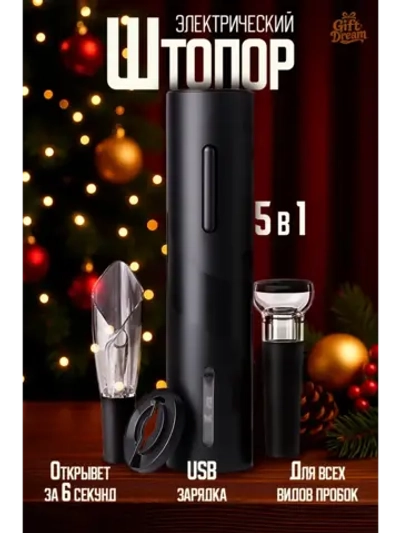 Штопор для вина электрический