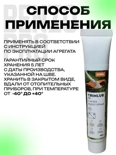 Смазка редуктора STIHL TrimLub 40г.