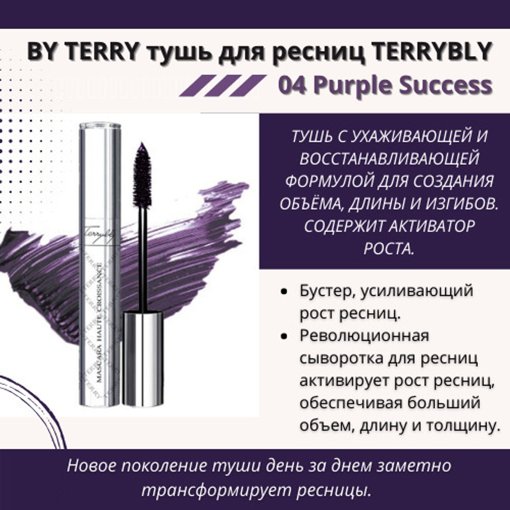 BY TERRY Тушь для ресниц TERRYBLY 8 мл, 04 Purple Success