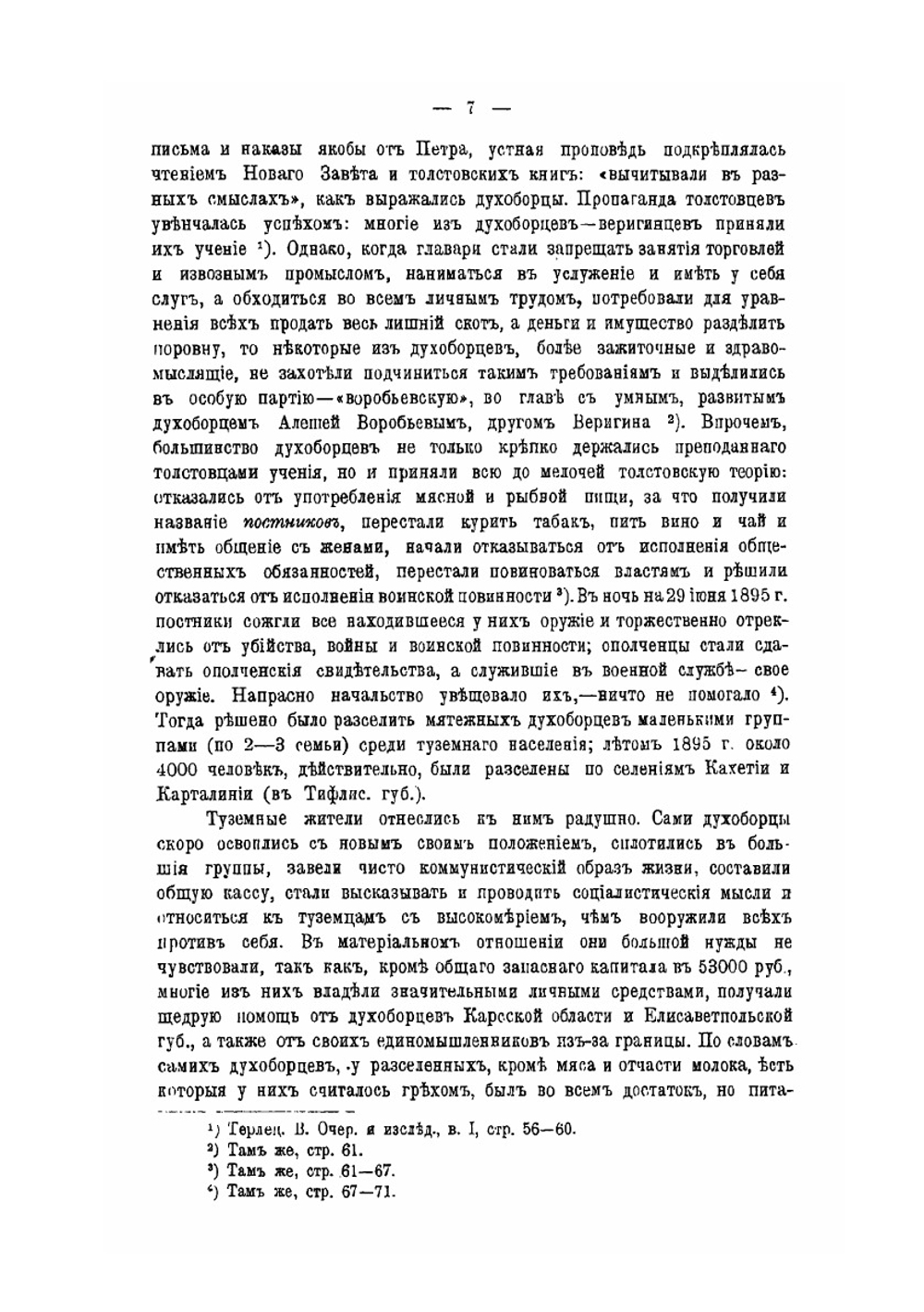 История и обличение русского сектантства. Выпуск 2 | К. Плотников