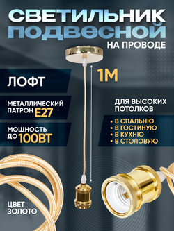 Подвесной винтажный лофт патрон E27 1м, Золотой