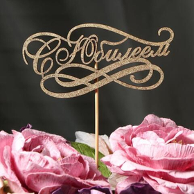 Топпер "С Юбилеем"  золотой. дерево 15*8см