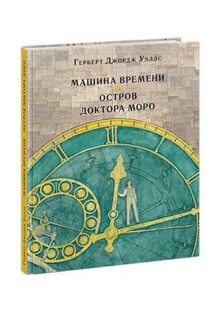 Машина времени. Герберт Джордж Уэллс