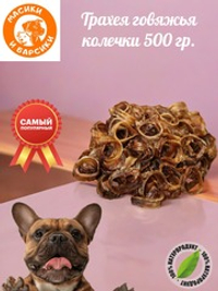 Натуральное лакомство для собак сушеная говяжья трахея кольца 1000 гр.