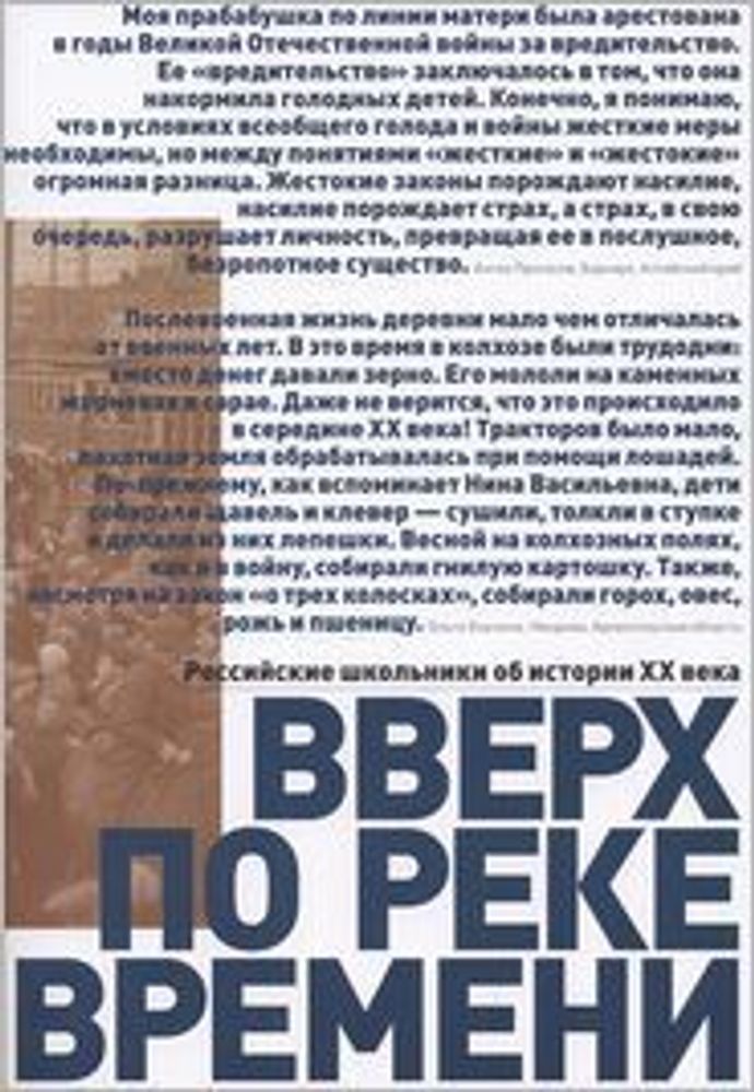 Вверх по реке времени. Российские школьники об истории ХХ века