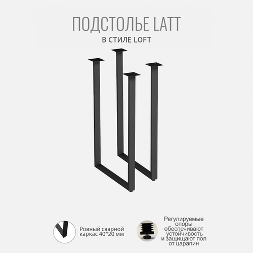Подстолье для стола LATT, 2 штуки, боковые опоры металлические, 58х4х73,5 см, ГРОСТАТ