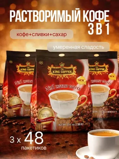 Кофе растворимый вьетнамский 3 в 1 King, 3 уп. по 48 стик