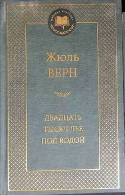 АЗБУКА/Мир.клас/Двадцать тысяч лье под водой/Верн