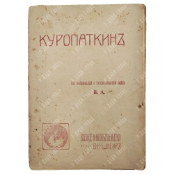 Апушкин В. А. Куропаткин: Из воспоминаний о Русско-японской войне 1907.