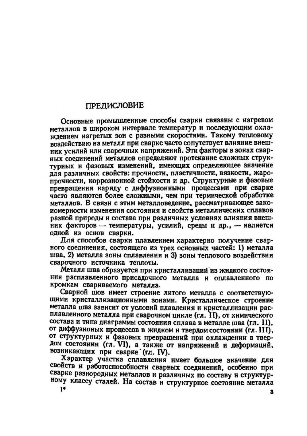 Металловедение для сварщиков. Сварка сталей | Л.С. Лившиц