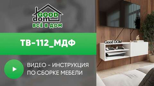 Инструкция по сборке ТВ тумбы ТВ-112 МДФ