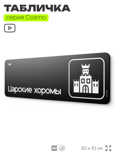 Табличка Царские хоромы, шуточная прикольная табличка на дверь и стену черная, для офиса и дома, серия COSMO FUN, 30х10 см, Айдентика Технолоджи