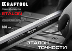 KRAFTOOL ETALON, 600 х 35 х 16 мм, класс точности 1, поверочная линейка (34277)