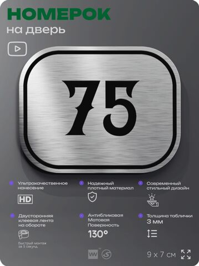 Номерок на дверь квартиры 75, для кабинета, офиса, шильдик 9 х 7 см, серебристый, Айдентика Технолоджи