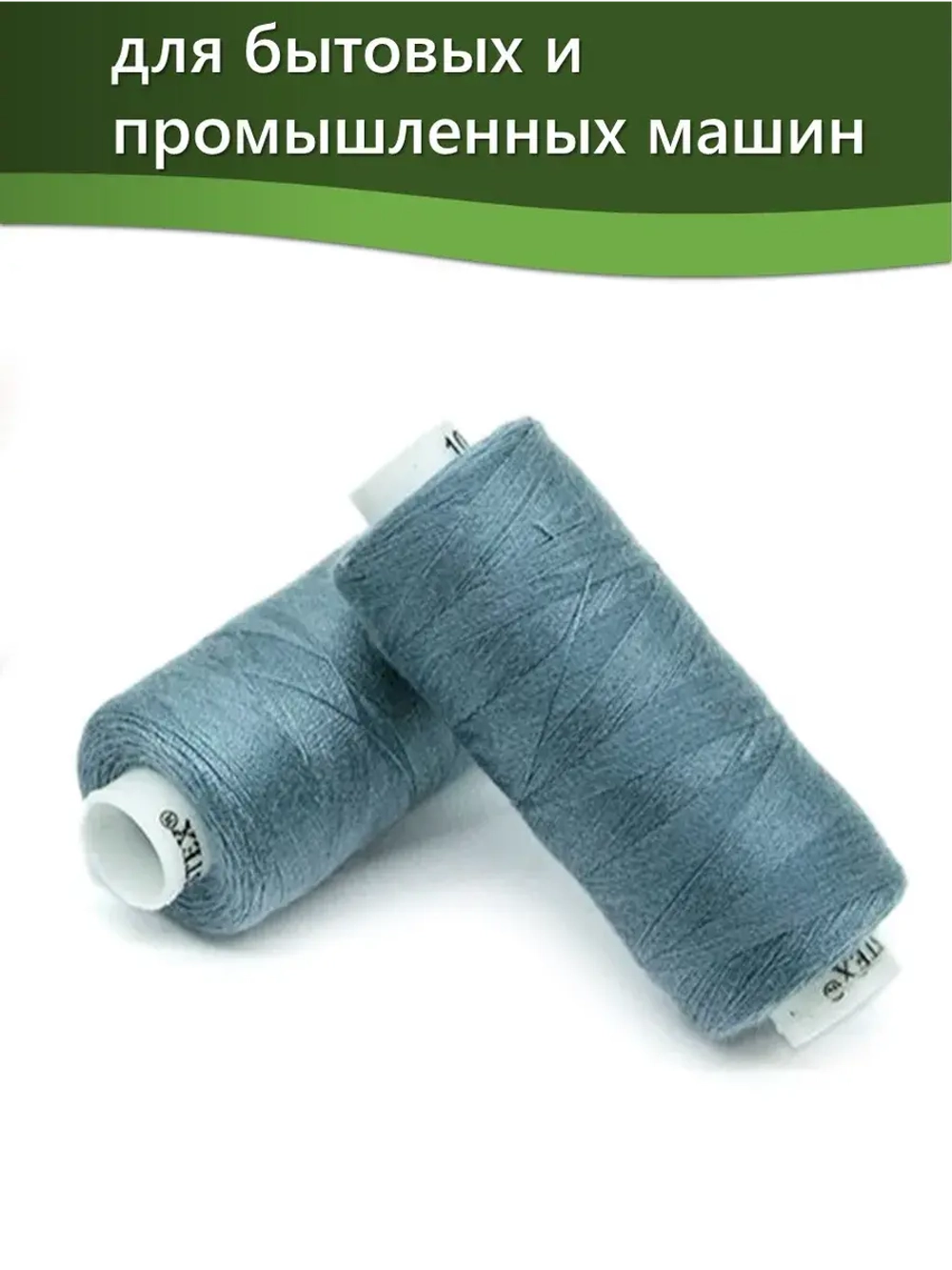 Нитки BESTEX для швейных машин и оверлока 40/2, упаковка 5 шт, цвет 107 серо-голубой