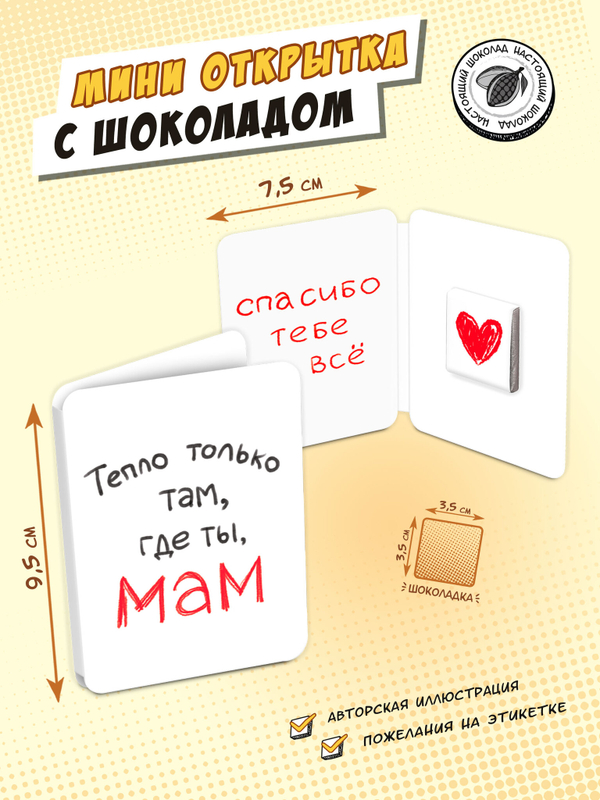 Мини открытка, СПАСИБО, МАМ, молочный шоколад, 5 г, TM Chokocat