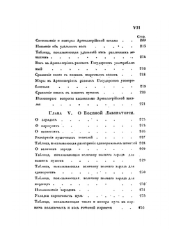 Начальные основания артиллерийского искусства | Е. Х. Вессель