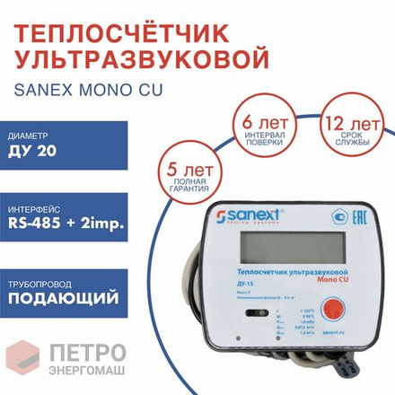 Теплосчетчик SANEXT Ультразвуковой Mono CU Ду 15 мм 0,6 м3/ч, Подающий, RS 485+2 impulse входа (5790)