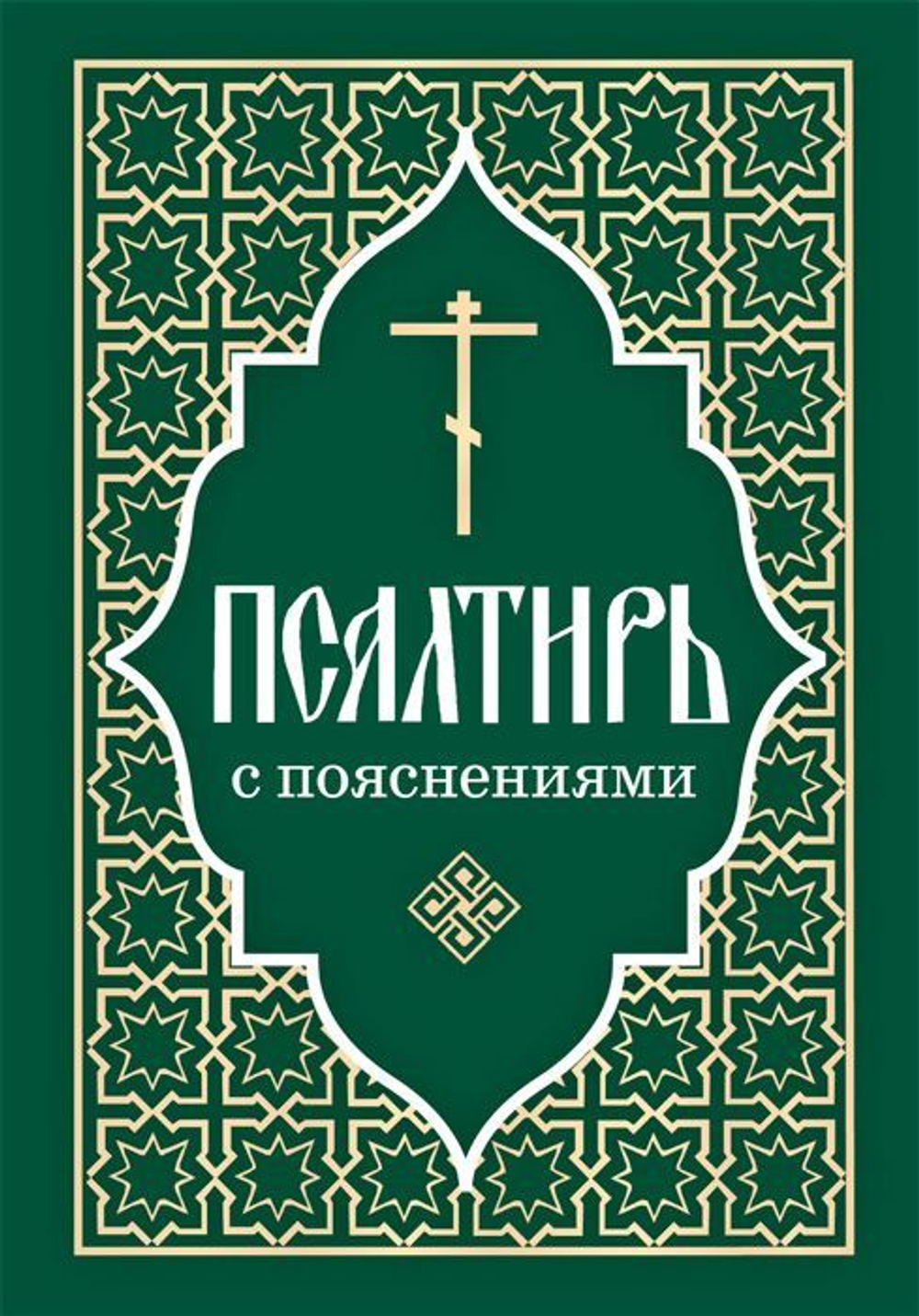 Псалтирь с пояснениями. Мягкий переплет