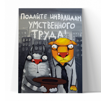 Подайте инвалидам умственного труда