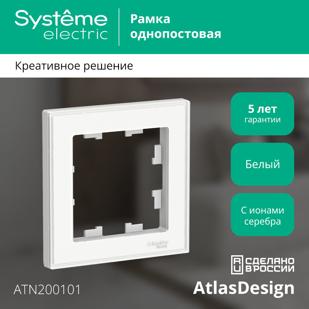 ATLASDESIGN ART 1-постовая РАМКА, БЕЛЫЙ ATN200101