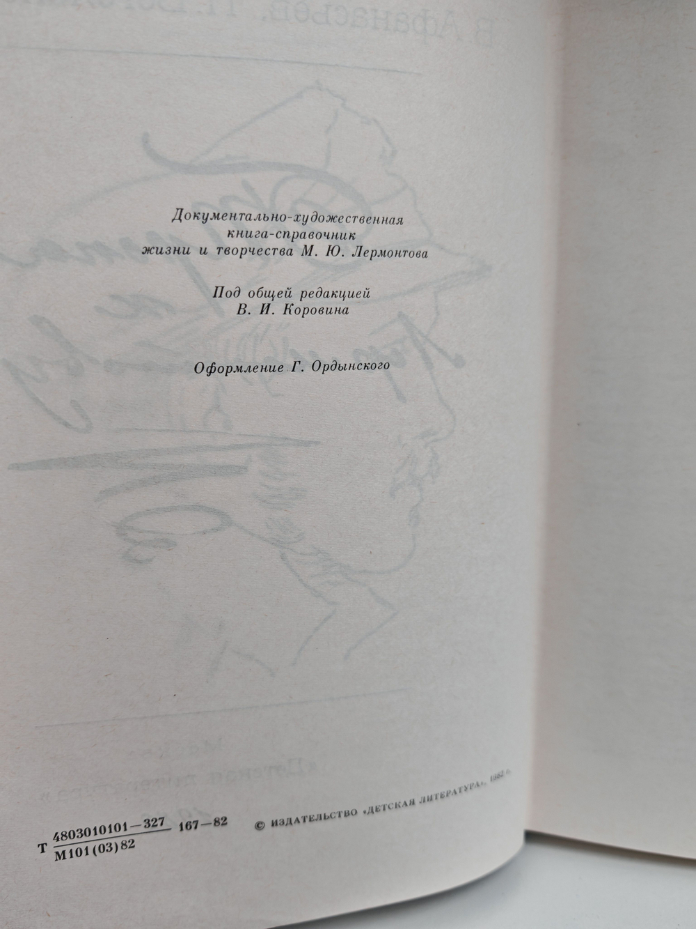 Тропа к Лермонтову. Документально-художественная книга-справочник жизни и творчества М. Ю. Лермонтова