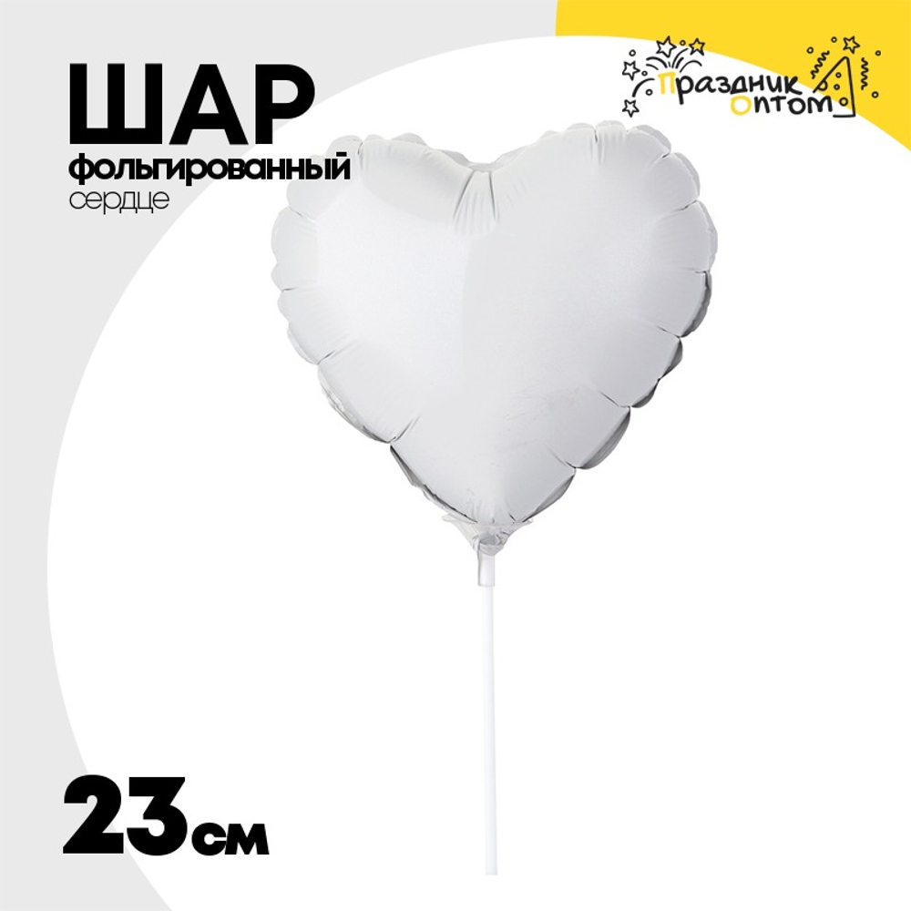 Шар фольгированный Сердце 23 см (Белый)