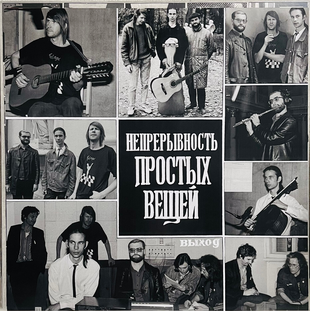 Выход - Непрерывность Простых Вещей