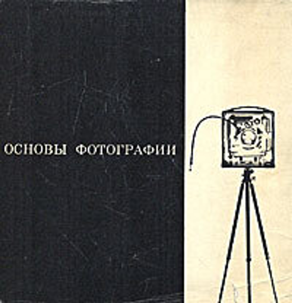 Основы фотографии