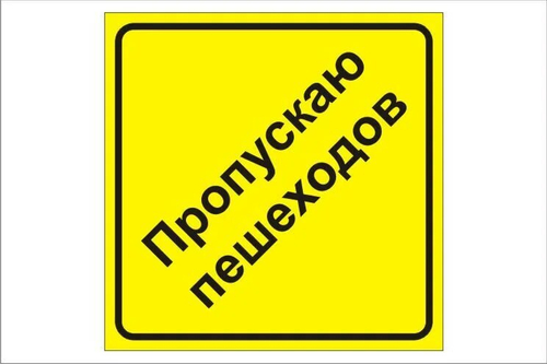 Знак "Пропускаю пешеходов" на присоске