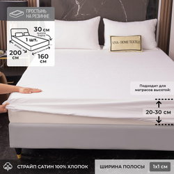 Белая однотонная простыня из страйп-сатина на резинке, 160x200 см
