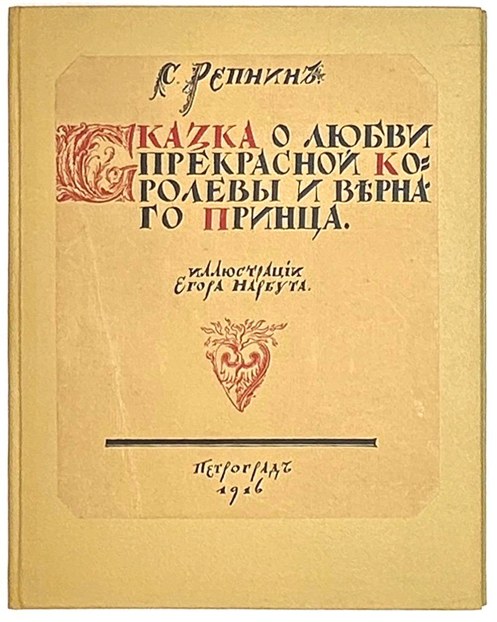 Репнин С. Сказка о любви прекрасной королевы и верного принца / ил. Егора Нарбута, 1916.