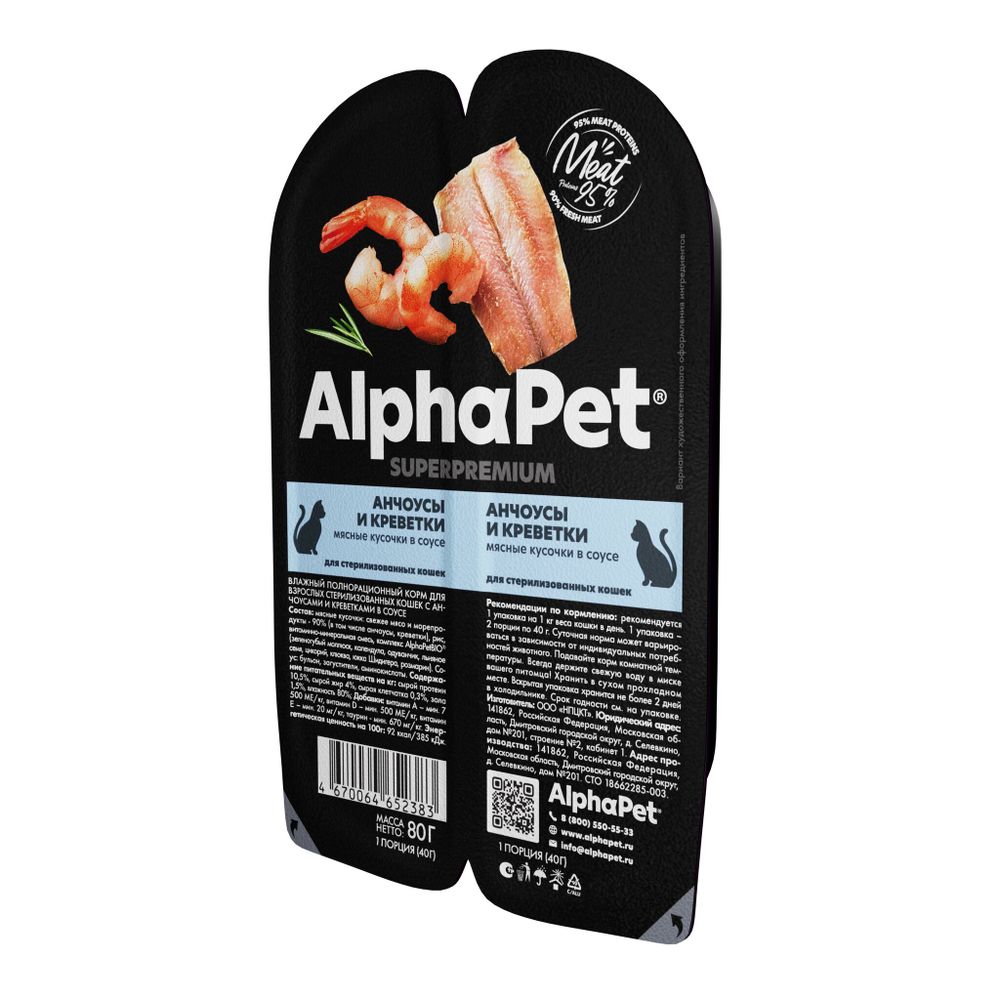 Влажный корм ALPHAPET Superpremium ламистер для взрослых стерилизованных кошек Анчоусы и креветки мясные кусочки в соусе 80 г