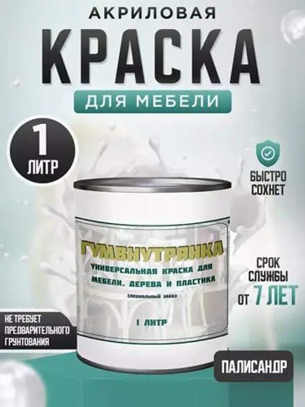 Акриловая краска для мебели и дерева палисандр 1 литр