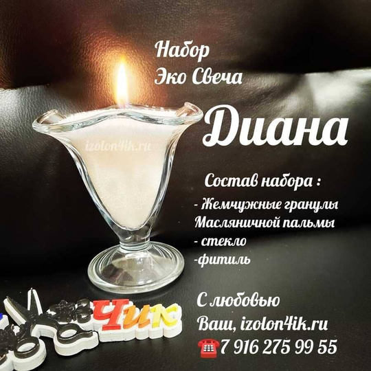 НАБОР насыпная свеча "ДИАНА"