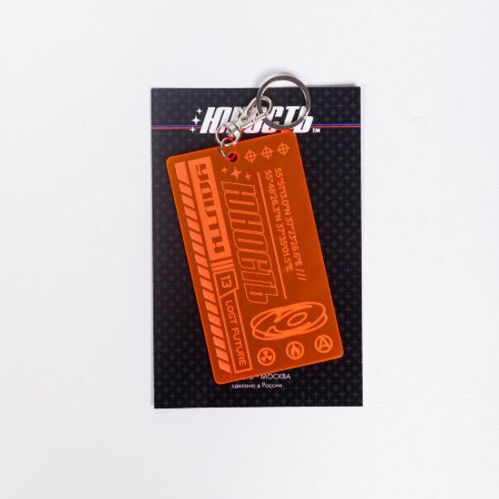 Брелок из плексигласа ЮНОСТЬ™ «Логин/Пароль 2.0»(Оранжевый)