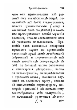 Деревенской врачебник, или Легкой способ пользоваться недостаточным людям от всяких болезней простыми или домашними вещами, не имея надобности в лекарствах аптекарских | Рост Христиан Иванович