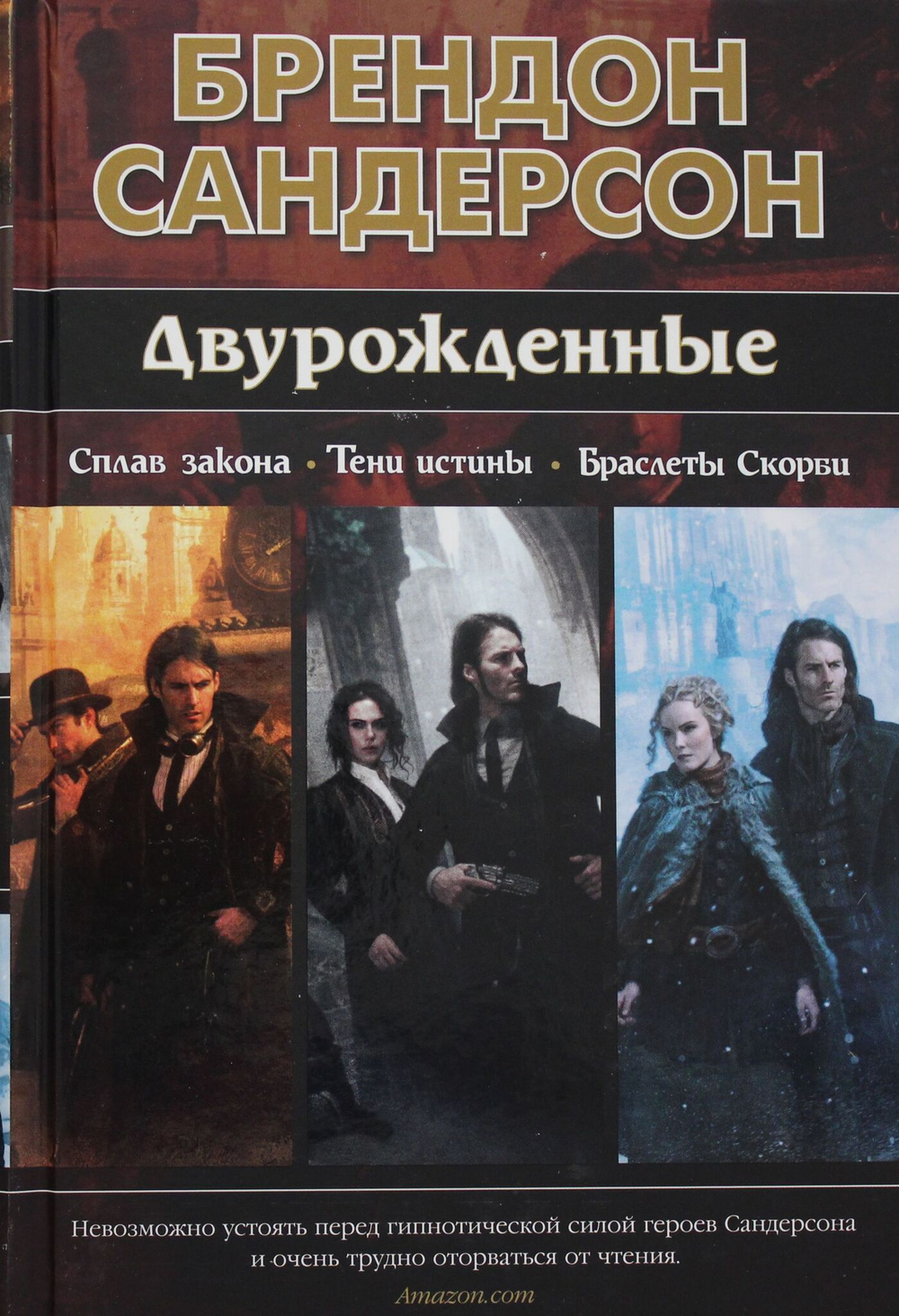 Двурожденные. Сплав закона. Тени истины. Браслеты Скорби