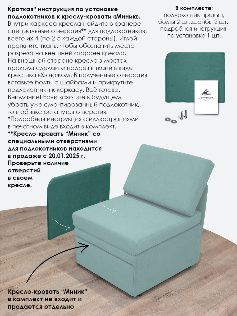 Подлокотник правый для кресла-кровати Миник, 1 шт (под правую руку)