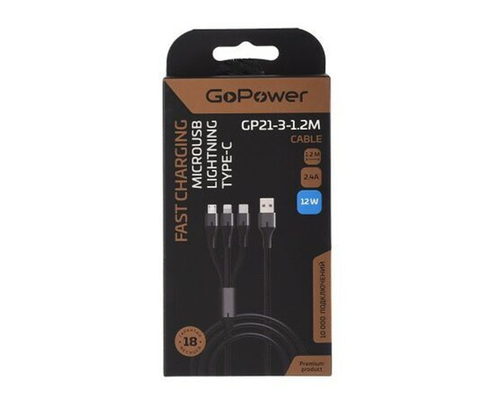 Кабель GoPower GP21-3-1.2M USB-Type-C/Lightning/microUSB 1.2м