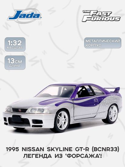Модель Машинки Форсаж 1:32 FF 1995 Nissan Skyline GT-R (BCNR33)