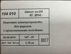Штатная электрика Евротрейлер к фаркопу на Datsun on-DO 104010 (розетка 7-pin,с 2014 г.в.) (розетка 7-pin,с 2014 г.в.)