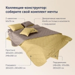 Покрывало + 2 наволочки BuyColor Шоколад/Горчица