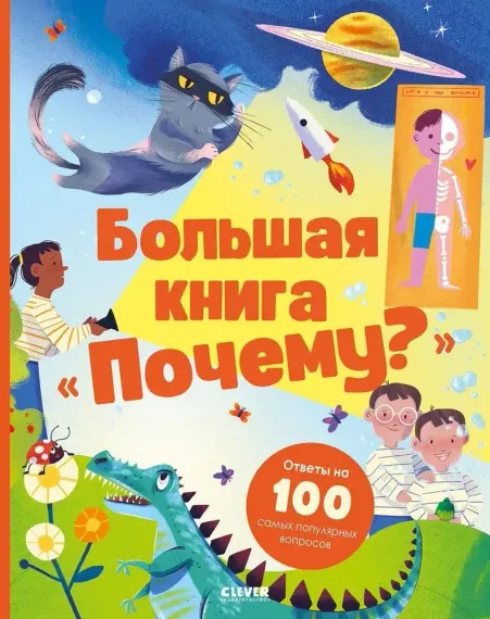 Удивительные энциклопедии. Большая книга &quot;Почему?&quot;