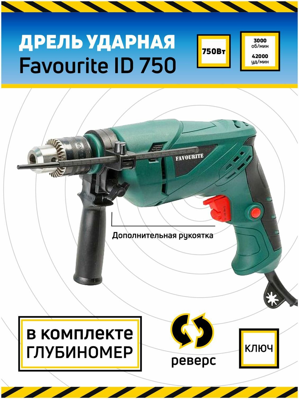 Дрель ударная FAVOURITE ID 750 750Вт, 0-3000об/мин, 13мм,4200уд/мин FAVOURITE(103110750)